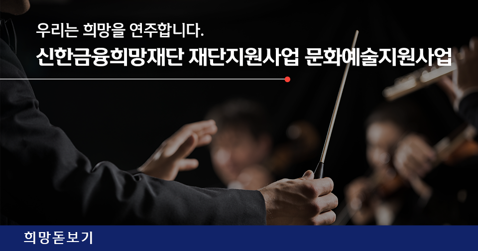 [희망돋보기] 우리는 희망을 연주합니다! 신한금융희망재단 재단지원사업 문화예술지원사업